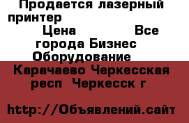 Продается лазерный принтер HP Color Laser Jet 3600. › Цена ­ 16 000 - Все города Бизнес » Оборудование   . Карачаево-Черкесская респ.,Черкесск г.